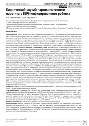 Клинический случай паренхиматозного паротита у ВИЧ-инфицированного ребенка