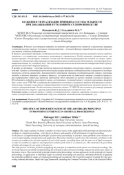 ОСОБЕННОСТИ РЕАЛИЗАЦИИ ПРИНЦИПА СОСТЯЗАТЕЛЬНОСТИ ПРИ ДОКАЗЫВАНИИ В УГОЛОВНОМ СУДОПРОИЗВОДСТВЕ