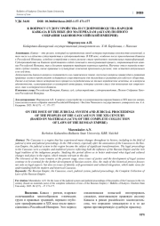 К ВОПРОСУ СУДОУСТРОЙСТВА И СУДОПРОИЗВОДСТВА НАРОДОВ КАВКАЗА В XIX ВЕКЕ (ПО МАТЕРИАЛАМ (АКТАМ) ПОЛНОГО СОБРАНИЯ ЗАКОНОВ РОССИЙСКОЙ ИМПЕРИИ)