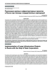 Реализация крупных инфраструктурных проектов в России при помощи государственных корпораций