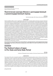 Политическая культура Японии в догосударственный и раннегосударственный период