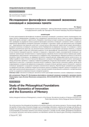 Исследование философских оснований экономики инноваций и экономики памяти