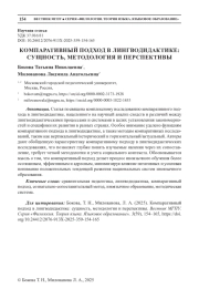 КОМПАРАТИВНЫЙ ПОДХОД В ЛИНГВОДИДАКТИКЕ: СУЩНОСТЬ, МЕТОДОЛОГИЯ И ПЕРСПЕКТИВЫ
