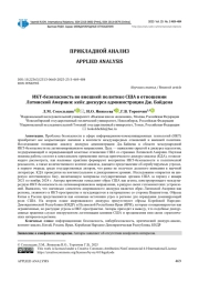 ИКТ-БЕЗОПАСНОСТЬ ВО ВНЕШНЕЙ ПОЛИТИКЕ США В ОТНОШЕНИИ ЛАТИНСКОЙ АМЕРИКИ: КЕЙС ДИСКУРСА АДМИНИСТРАЦИИ ДЖ. БАЙДЕНА