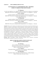 ФАКТОРЫ РИСКА ОСЛОЖНЕНИЙ ПРИ СИНУС-ЛИФТИНГЕ В ПРИСУТСТВИИ КОСТНЫХ ПЕРЕГОРОДОК