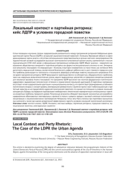 Локальный контекст и партийная риторика: кейс ЛДПР в условиях городской повестки