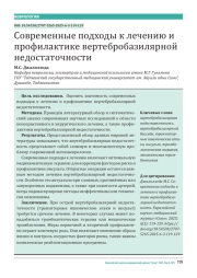 Современные подходы к лечению и профилактике вертебробазилярной недостаточности
