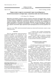 Определение скорости плазменной струи малогабаритного магнитоплазменного компрессора с низковольтной системой питания