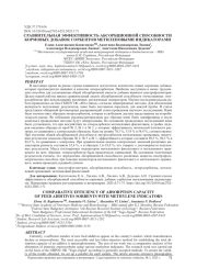 СРАВНИТЕЛЬНАЯ ЭФФЕКТИВНОСТЬ АБСОРБЦИОННОЙ СПОСОБНОСТИ КОРМОВЫХ ДОБАВОК СОРБЕНТОВ МЕТИЛЕНОВЫМИ ИНДИКАТОРАМИ