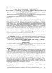 АНАЛИЗ КОРРЕЛЯЦИОННЫХ ЗАВИСИМОСТЕЙ БИОХИМИЧЕСКИХ ПОКАЗАТЕЛЕЙ КРОВИ У ОЛЕНЕЙ НЕНЕЦКОЙ ПОРОДЫ