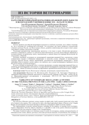 НАРРАТИВ ВЕТЕРИНАРНОЙ НОРМАТИВНО-ПРАВОВОЙ ДЕЯТЕЛЬНОСТИ В ВОЛОГОДСКОЙ ГУБЕРНИИ В КОНЦЕ XIX – НАЧАЛЕ XX ВЕКА