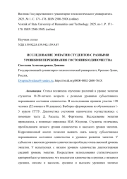 ИССЛЕДОВАНИЕ ЭМПАТИИ СТУДЕНТОВ С РАЗНЫМИ УРОВНЯМИ ПЕРЕЖИВАНИЯ СОСТОЯНИЯ ОДИНОЧЕСТВА
