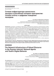 Сетевая инфраструктура ценностного дискурса в российском интернет-пространстве: сетевые агенты и цифровое поведение молодежи