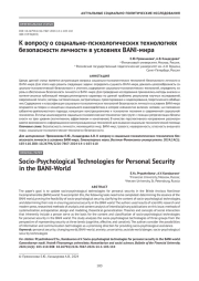 К вопросу о социально-психологических технологиях безопасности личности в условиях BANI-мира