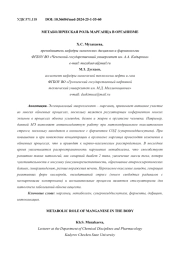 МЕТАБОЛИЧЕСКАЯ РОЛЬ МАРГАНЦА В ОРГАНИЗМЕ