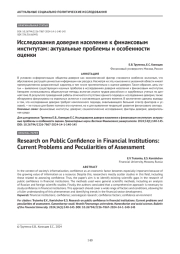 Исследования доверия населения к финансовым институтам: актуальные проблемы и особенности оценки