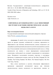 СОВРЕМЕННАЯ АНГЛОЯЗЫЧНАЯ ПРЕССА КАК ЭФФЕКТИВНЫЙ ИНСТРУМЕНТ В ОБУЧЕНИИ ЛИНГВИСТИЧЕСКОМУ АНАЛИЗУ МЕДИАТЕКСТА В ВУЗЕ