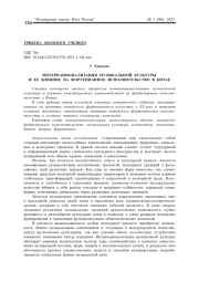 ИНТЕРНАЦИОНАЛИЗАЦИЯ МУЗЫКАЛЬНОЙ КУЛЬТУРЫ И ЕЕ ВЛИЯНИЕ НА ФОРТЕПИАННОЕ ИСПОЛНИТЕЛЬСТВО В КИТАЕ