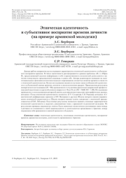 Этническая идентичность и субъективное восприятие времени личности (на примере армянской молодежи)