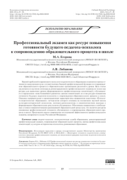 Профессиональный экзамен как ресурс повышения готовности будущего педагога-психолога к сопровождению образовательного процесса в школе