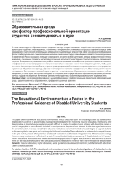 Образовательная среда как фактор профессиональной ориентации студентов с инвалидностью в вузе