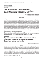 Опыт материального и нематериального стимулирования преподавателей в российских и зарубежных вузах: цели, методы, итоги