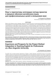 Опыт и перспективы интеграции метода проектов в процессе обучения английскому языку для профессиональных целей в неязыковом вузе