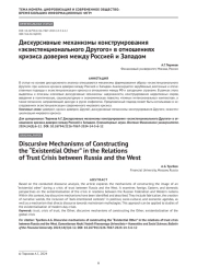 Дискурсивные механизмы конструирования «экзистенционального Другого» в отношениях кризиса доверия между Россией и Западом