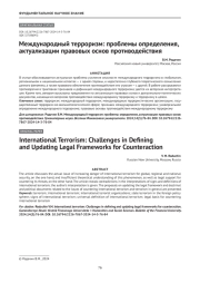 Международный терроризм: проблемы определения, актуализации правовых основ противодействия