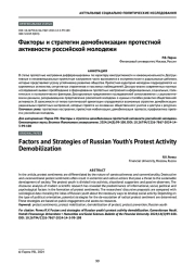 Факторы и стратегии демобилизации протестной активности российской молодежи