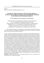 ЛЕКСИКО-СЛОВООБРАЗОВАТЕЛЬНАЯ ВАРИАТИВНОСТЬ И ПРАГМАТИЧЕСКИЕ ОСОБЕННОСТИ СПОРТИВНОЙ ЛЕКСИКИ В АНГЛИЙСКОМ И НЕМЕЦКОМ ЯЗЫКАХ