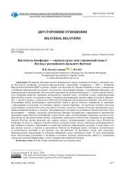 ИНСТИТУТЫ КОНФУЦИЯ - "МЯГКАЯ СИЛА" ИЛИ "ТРОЯНСКИЙ КОНЬ"? ВЗГЛЯД С РОССИЙСКОГО ДАЛЬНЕГО ВОСТОКА