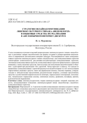 СТРАТЕГИИ ОНЛАЙН-КОММУНИКАЦИИ ЛИНГВОКУЛЬТУРНОГО ТИПАЖА "ВИДЕОБЛОГЕР" И ЯЗЫКОВЫЕ СРЕДСТВА ИХ РЕАЛИЗАЦИИ В АНГЛОЯЗЫЧНОМ ИНТЕРНЕТ-ДИСКУРСЕ