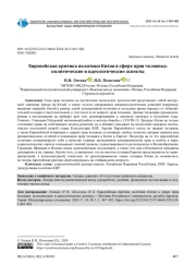 ЕВРОПЕЙСКАЯ КРИТИКА ПОЛИТИКИ КИТАЯ В СФЕРЕ ПРАВ ЧЕЛОВЕКА: ПОЛИТИЧЕСКИЕ И ИДЕОЛОГИЧЕСКИЕ АСПЕКТЫ