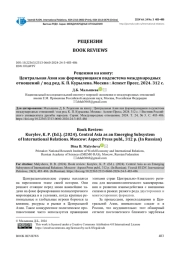 РЕЦЕНЗИЯ НА КНИГУ: ЦЕНТРАЛЬНАЯ АЗИЯ КАК ФОРМИРУЮЩАЯСЯ ПОДСИСТЕМА МЕЖДУНАРОДНЫХ ОТНОШЕНИЙ / ПОД РЕД. К. П. КУРЫЛЕВА. МОСКВА: АСПЕКТ ПРЕСС, 2024. 312 С.