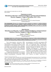 РЕЦЕНЗИЯ НА КНИГУ: NDZENDZE B., MARWALA T. ARTIFICIAL INTELLIGENCE AND INTERNATIONAL RELATIONS THEORIES. SINGAPORE: PALGRAVE MACMILLAN, 2023. 165 P.