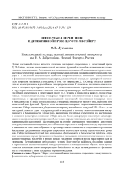 ГЕНДЕРНЫЕ СТЕРЕОТИПЫ В ДЕТЕКТИВНОЙ ПРОЗЕ ДОРОТИ ЛИ СЭЙЕРС