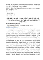 МЫСЛЬ НАРОДНАЯ В СКАЗКЕ П. ЕРШОВА «КОНЁК-ГОРБУНОК» И В СКАЗКЕ Л. ФИЛАТОВА «ПРО ФЕДОТА-СТРЕЛЬЦА, УДАЛОГО МОЛОДЦА»
