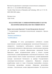 ПЕДАГОГИЧЕСКИЕ УСЛОВИЯ ФОРМИРОВАНИЯ КУЛЬТУРЫ ЭКОЛОГИЧЕСКОЙ БЕЗОПАСНОСТИ В УНИВЕРСИТЕТЕ