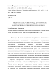МЕДИАОБРАЗОВАТЕЛЬНАЯ СРЕДА ДЕТСКОГО САДА КАК СРЕДСТВО РАЗВИТИЯ РЕЧИ ДОШКОЛЬНИКОВ