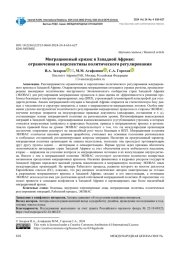 МИГРАЦИОННЫЙ КРИЗИС В ЗАПАДНОЙ АФРИКЕ: ОГРАНИЧЕНИЯ И ПЕРСПЕКТИВЫ ПОЛИТИЧЕСКОГО РЕГУЛИРОВАНИЯ