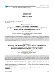 РЕЦЕНЗИЯ НА КНИГУ: МЕЖЕВИЧ Н. М., ШИМОВ В. В. БЕЛАРУСЬ: ТРАНСФОРМАЦИЯ И МОДЕРНИЗАЦИЯ. ИТОГИ ПОСТСОВЕТСКОГО РАЗВИТИЯ. МОСКВА: ИНСТИТУТ ЕВРОПЫ РАН, 2024. 124 С.