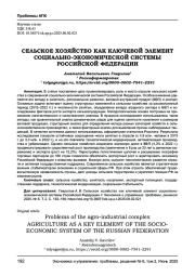 СЕЛЬСКОЕ ХОЗЯЙСТВО КАК КЛЮЧЕВОЙ ЭЛЕМЕНТ СОЦИАЛЬНО-ЭКОНОМИЧЕСКОЙ СИСТЕМЫ РОССИЙСКОЙ ФЕДЕРАЦИИ
