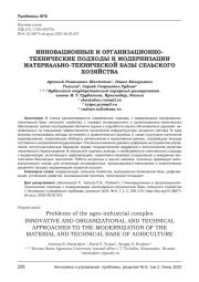 ИННОВАЦИОННЫЕ И ОРГАНИЗАЦИОННО-ТЕХНИЧЕСКИЕ ПОДХОДЫ К МОДЕРНИЗАЦИИ МАТЕРИАЛЬНО-ТЕХНИЧЕСКОЙ БАЗЫ СЕЛЬСКОГО ХОЗЯЙСТВА