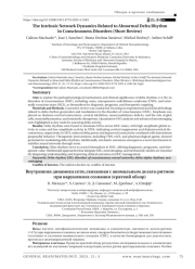 Внутренняя динамика сети, связанная с аномальным дельта-ритмом при нарушениях сознания (краткий обзор)