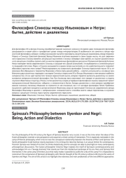 Философия Спинозы между Ильенковым и Негри: бытие, действие и диалектика