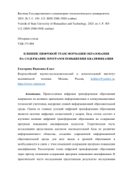 ВЛИЯНИЕ ЦИФРОВОЙ ТРАНСФОРМАЦИИ ОБРАЗОВАНИЯ НА СОДЕРЖАНИЕ ПРОГРАММ ПОВЫШЕНИЯ КВАЛИФИКАЦИИ