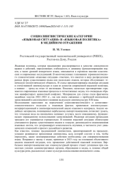 СОЦИОЛИНГВИСТИЧЕСКИЕ КАТЕГОРИИ "ЯЗЫКОВАЯ СИТУАЦИЯ" И "ЯЗЫКОВАЯ ПОЛИТИКА" В МЕДИЙНОМ ОТРАЖЕНИИ