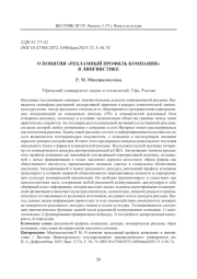 О ПОНЯТИИ «РЕКЛАМНЫЙ ПРОФИЛЬ КОМПАНИИ» В ЛИНГВИСТИКЕ