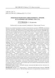 ЯЗЫКОВАЯ РЕПРЕЗЕНТАЦИЯ КОНЦЕПТА ЛЮБОВЬ В РАЗЛИЧНЫХ ПЕСЕННЫХ ТЕКСТАХ
